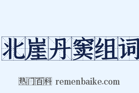 北崖丹窦组词是什么意思的图片